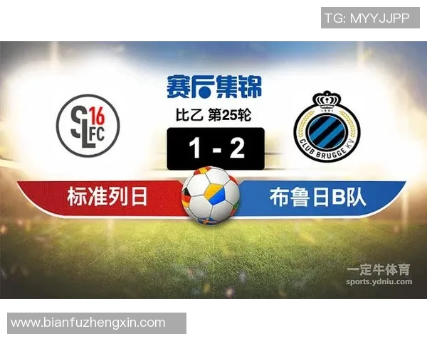 布鲁日与标准列日的激烈对决解析及比赛前瞻